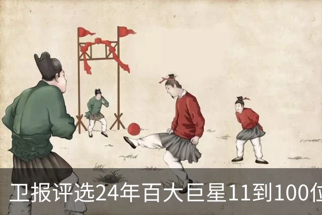 卫报评选24年百大巨星11到100位排名 梅西27C罗42