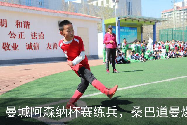 曼城阿森纳杯赛练兵，桑巴道曼爆发彰显豪门厚度