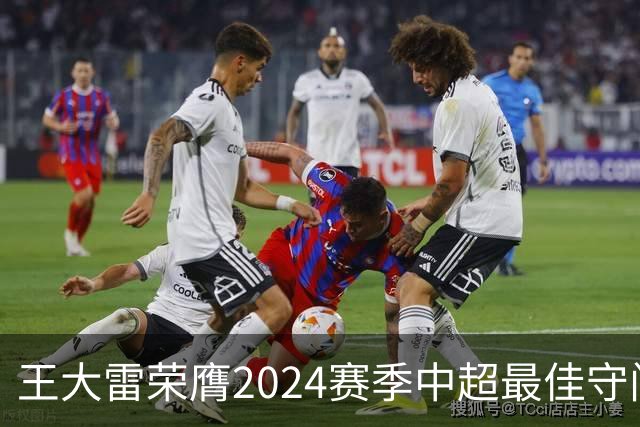 王大雷荣膺2024赛季中超最佳守门员