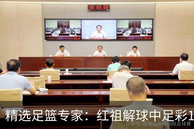 精选足篮专家：红祖解球中足彩13万 杨超擒11万