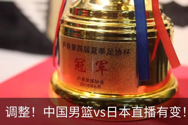 调整！中国男篮vs日本直播有变！CCTV5不直播，晋级面临五重压力